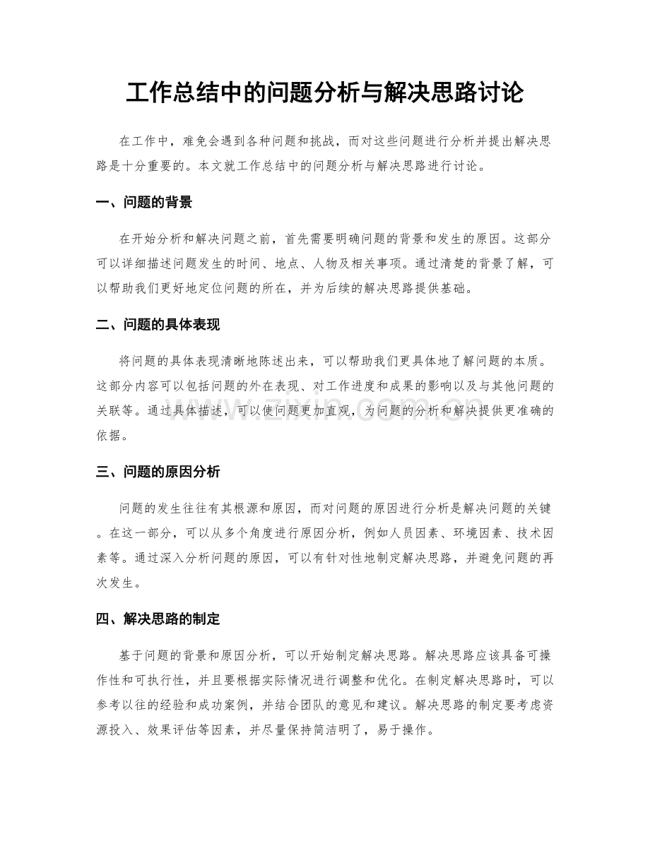 工作总结中的问题分析与解决思路讨论.docx_第1页