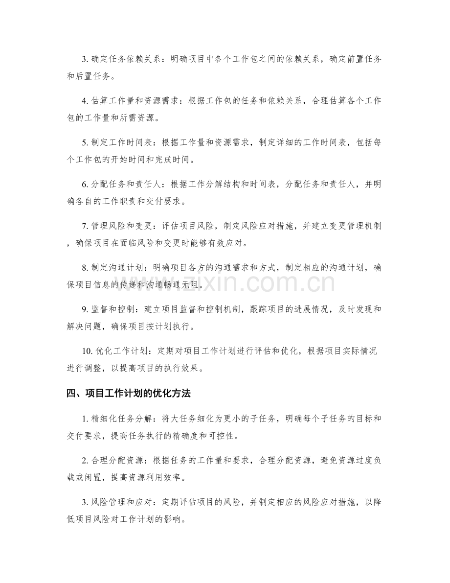 项目工作计划的编制与优化.docx_第2页