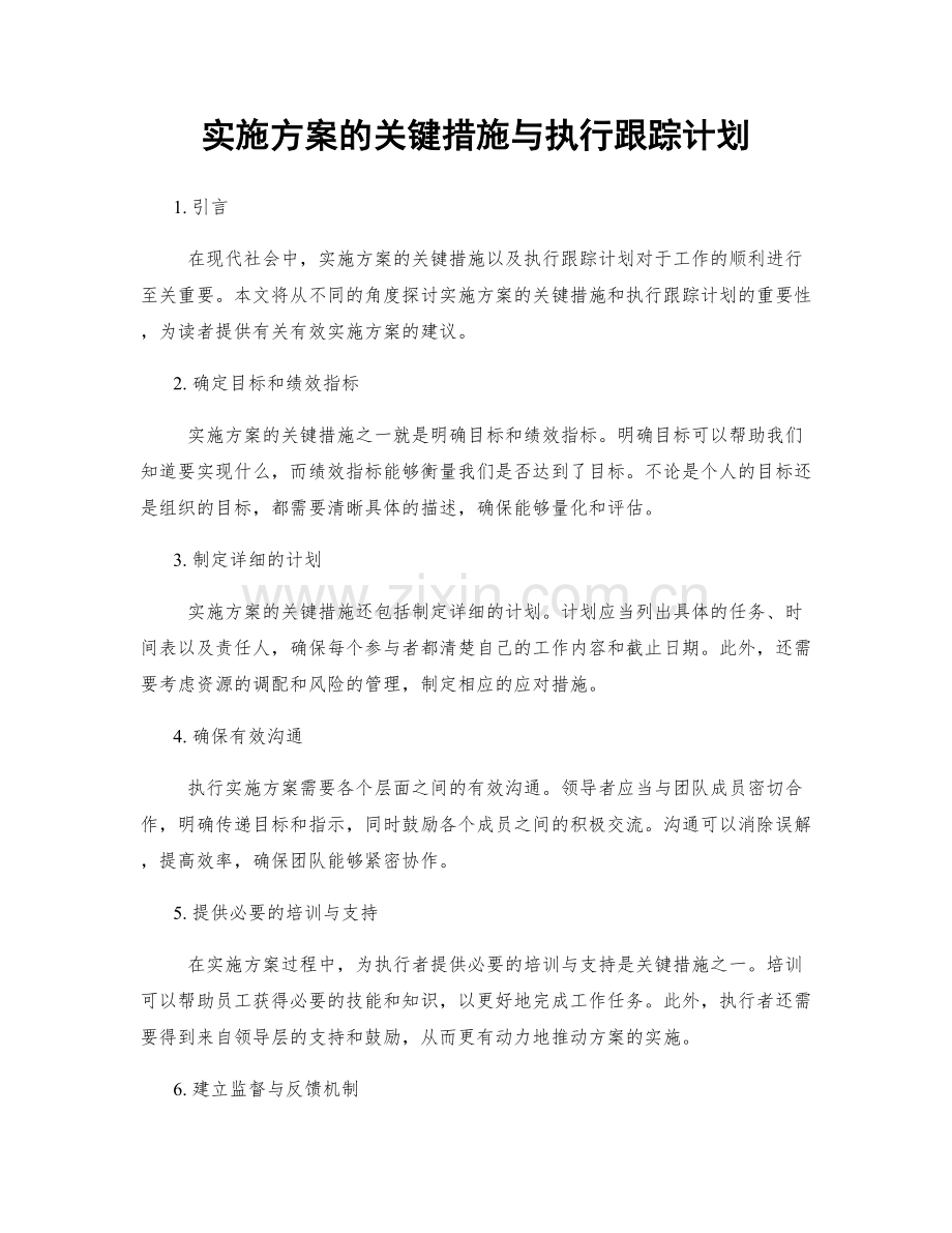 实施方案的关键措施与执行跟踪计划.docx_第1页