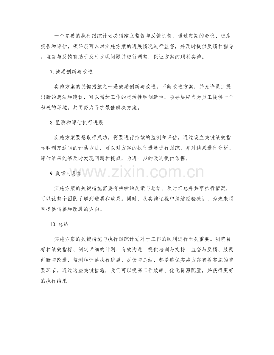 实施方案的关键措施与执行跟踪计划.docx_第2页