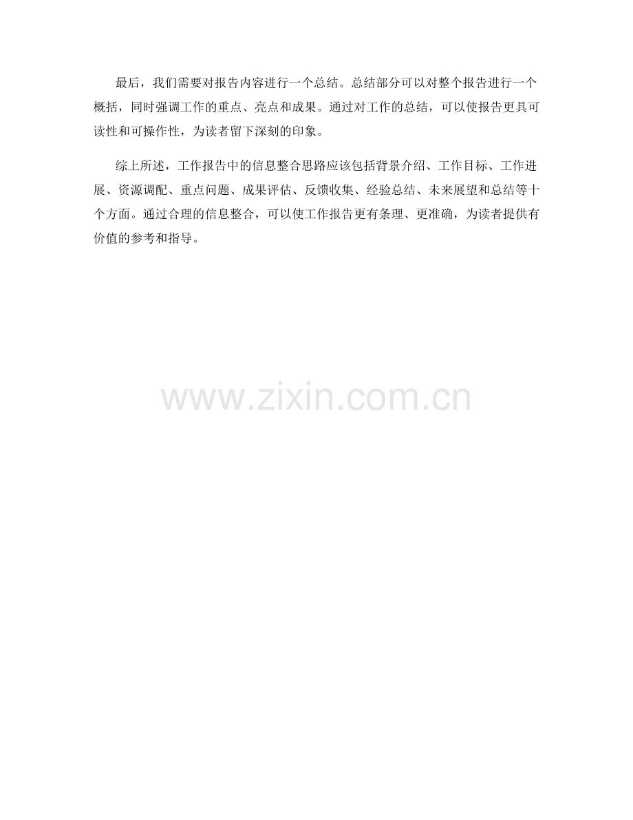 工作报告中的信息整合思路.docx_第3页