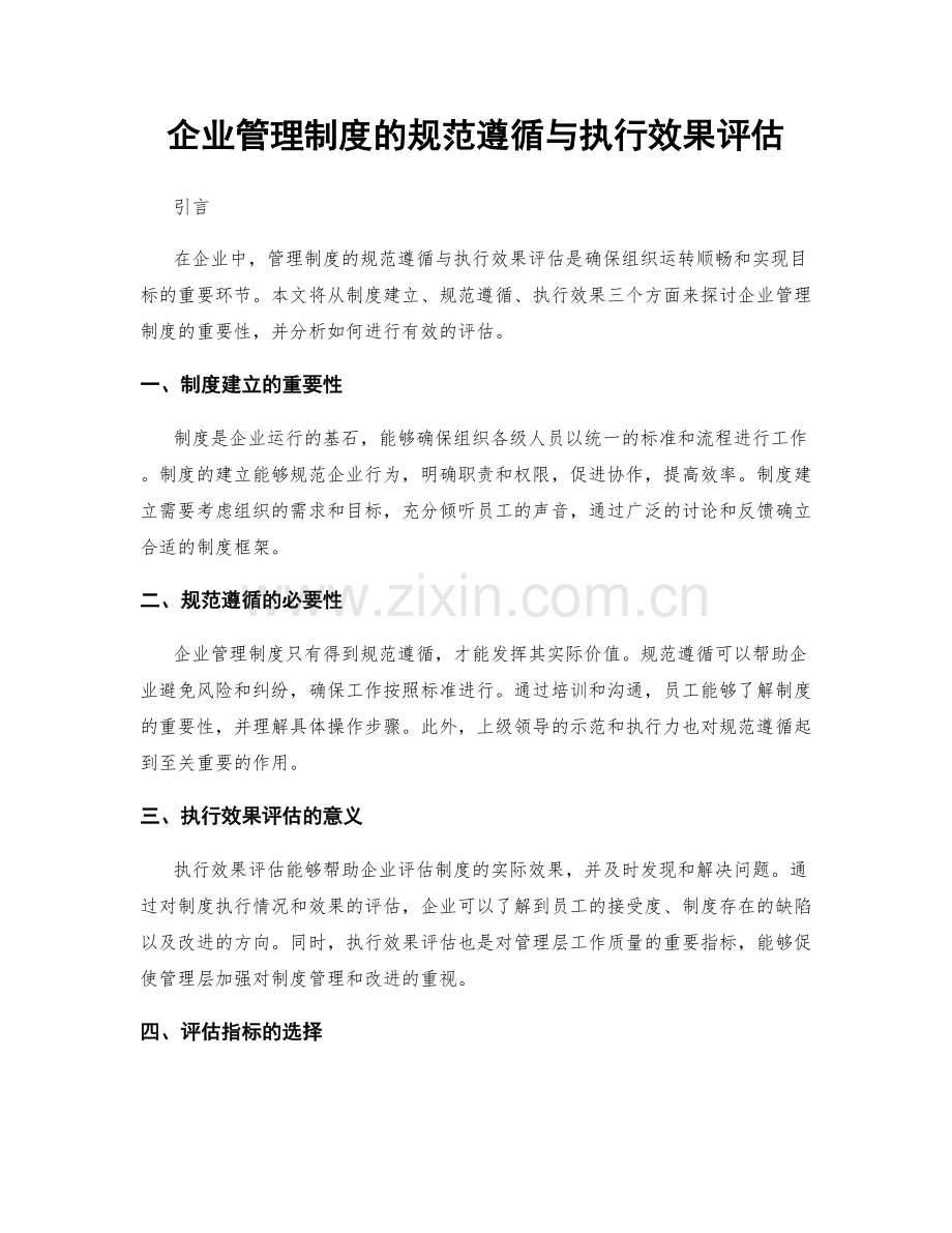 企业管理制度的规范遵循与执行效果评估.docx_第1页