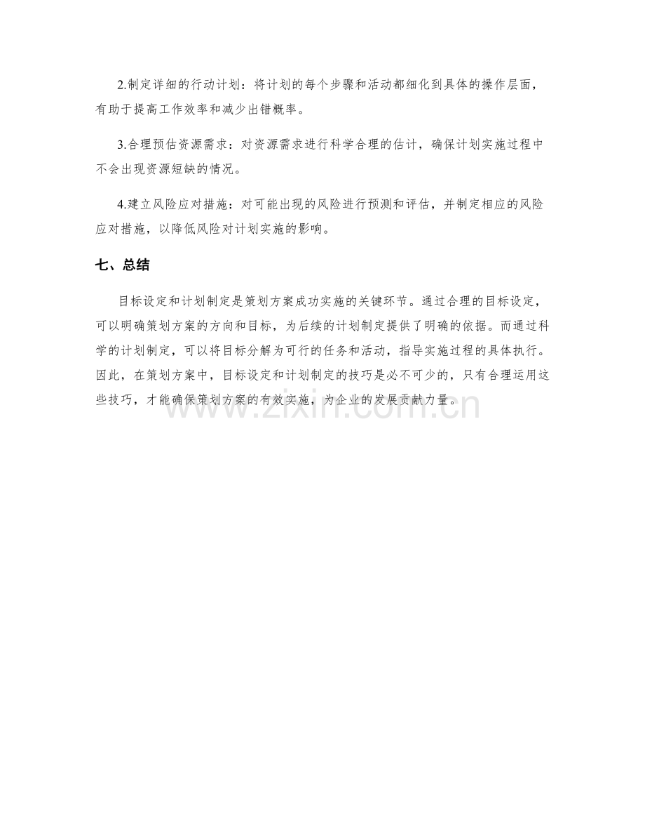 策划方案中的目标设定和计划制定技巧.docx_第3页