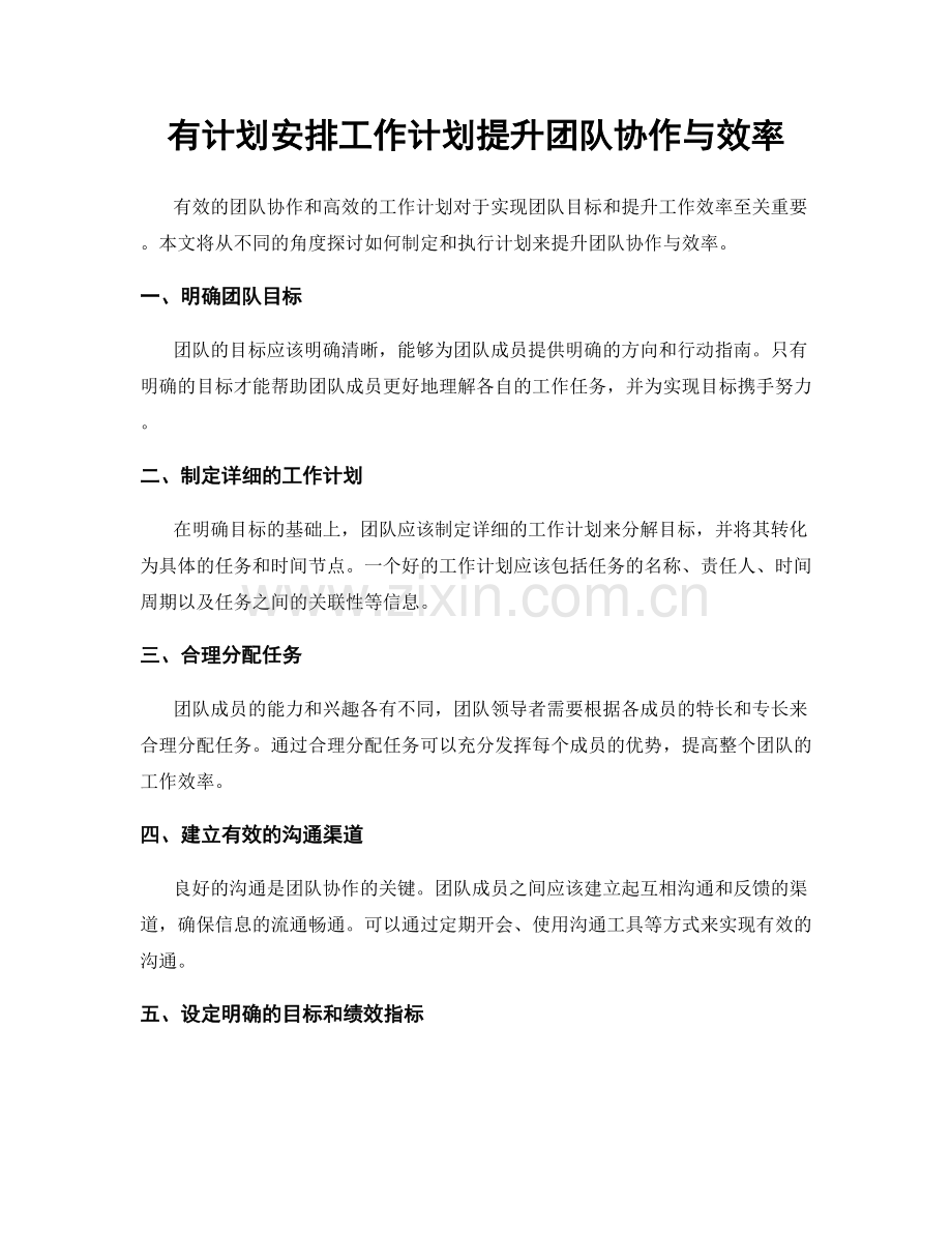 有计划安排工作计划提升团队协作与效率.docx_第1页