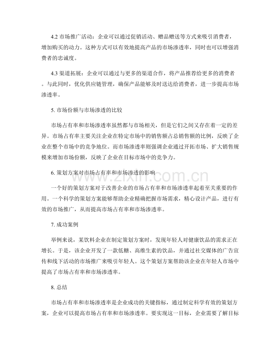 策划方案的市场占有率与市场渗透.docx_第2页