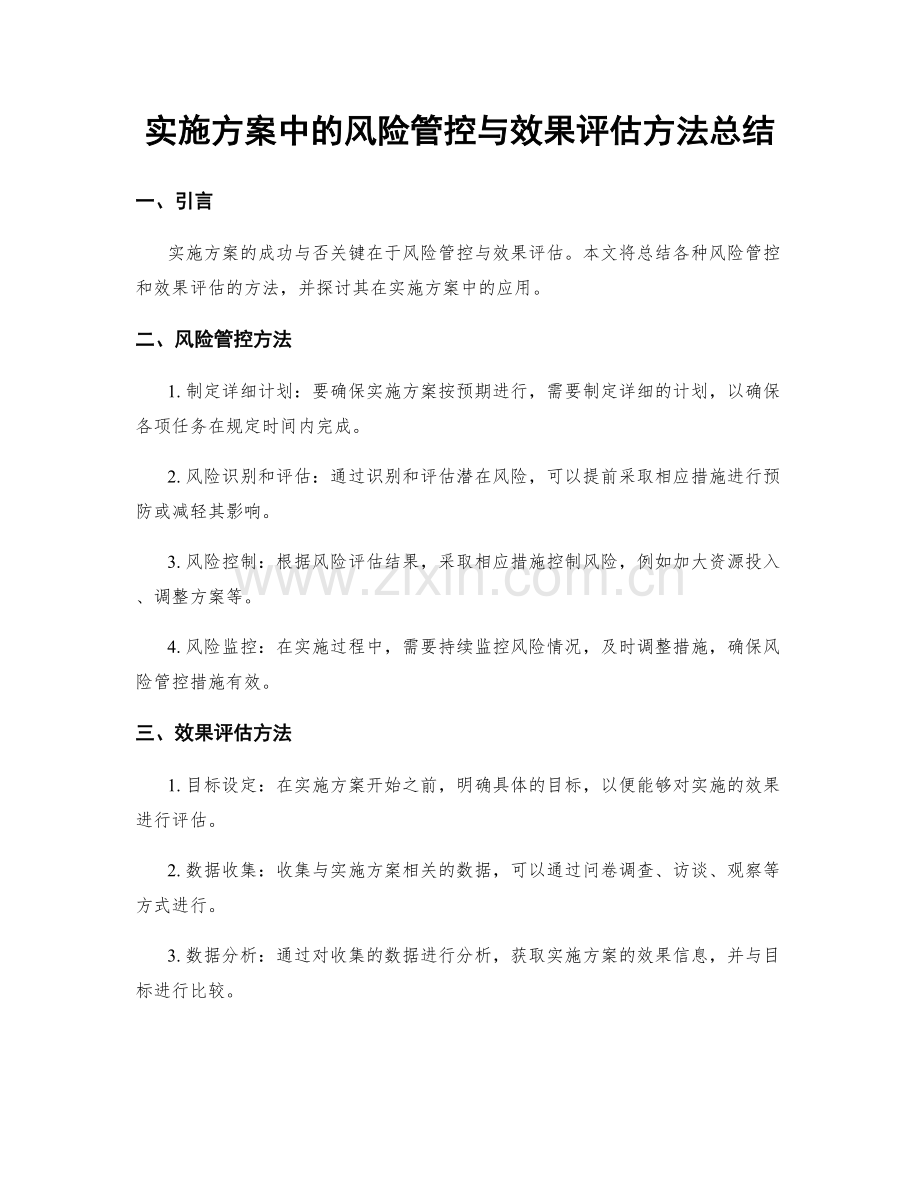 实施方案中的风险管控与效果评估方法总结.docx_第1页