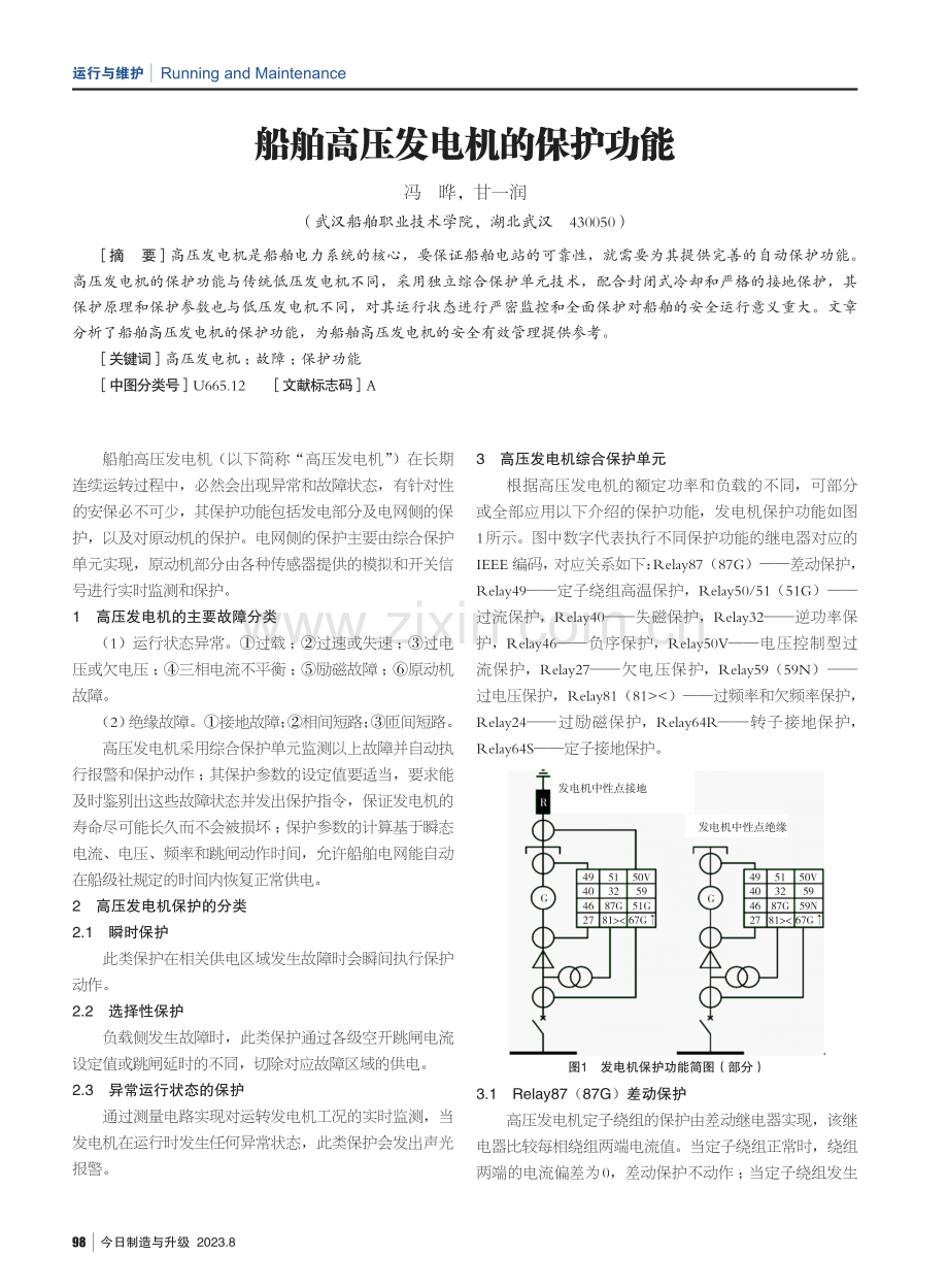 船舶高压发电机的保护功能.pdf_第1页