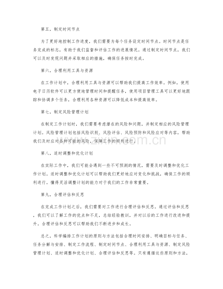 科学编排工作计划的原则与方法.docx_第2页