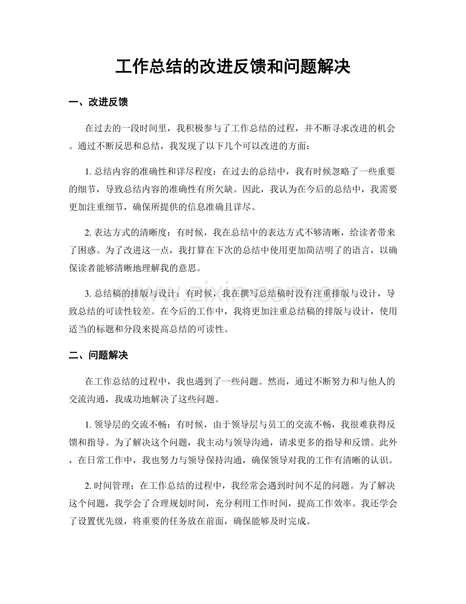 工作总结的改进反馈和问题解决.docx_第1页