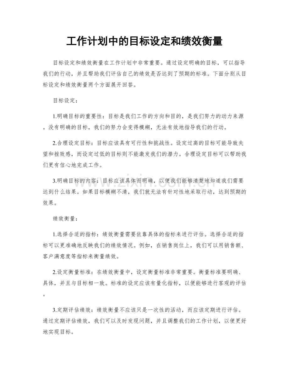 工作计划中的目标设定和绩效衡量.docx_第1页