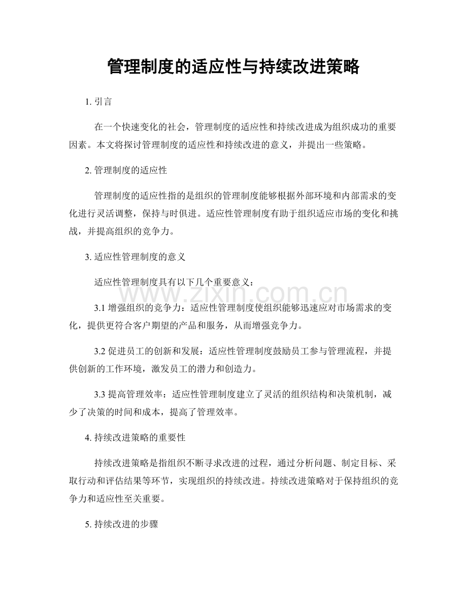 管理制度的适应性与持续改进策略.docx_第1页