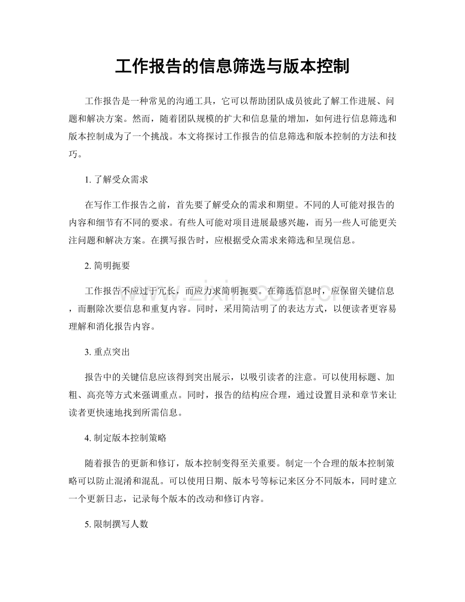 工作报告的信息筛选与版本控制.docx_第1页