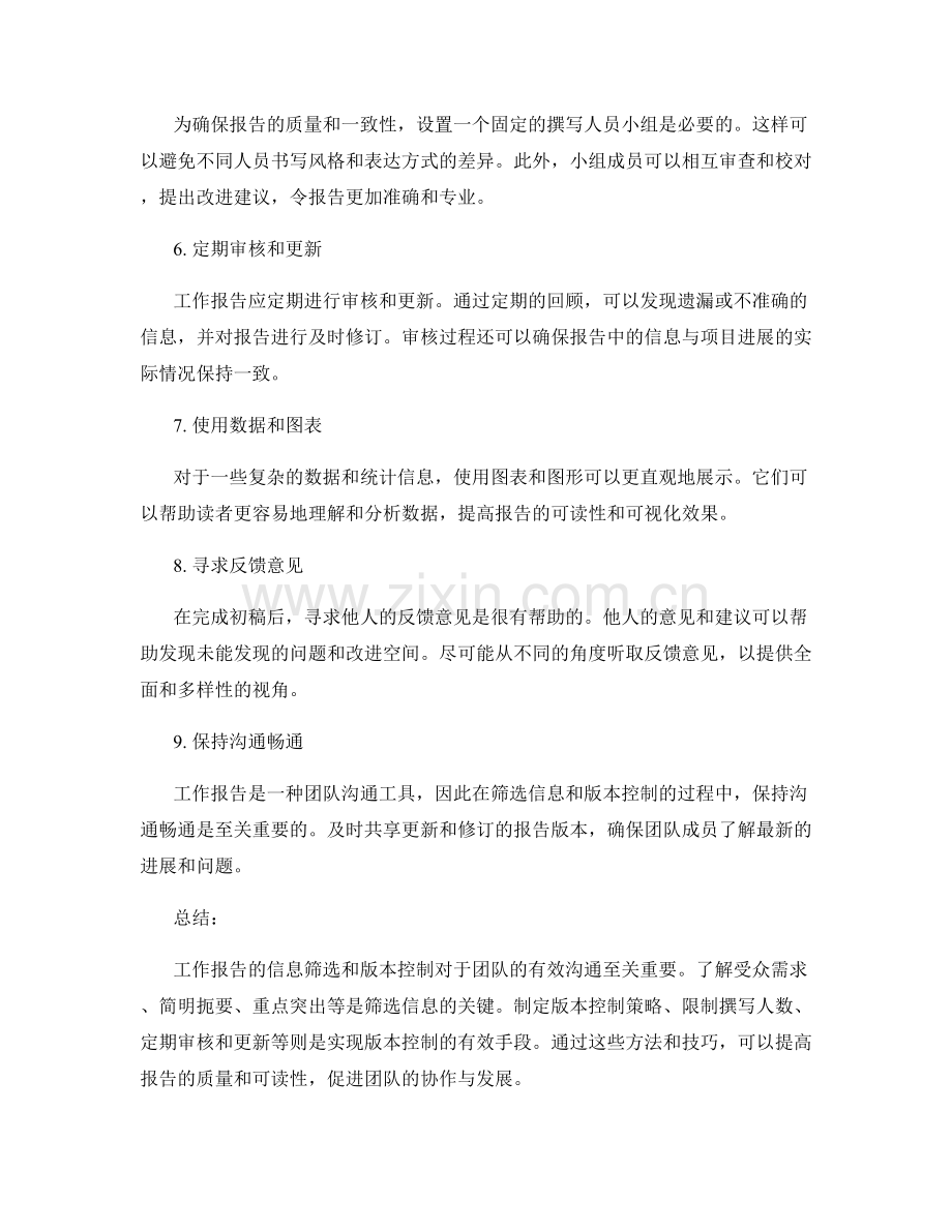 工作报告的信息筛选与版本控制.docx_第2页