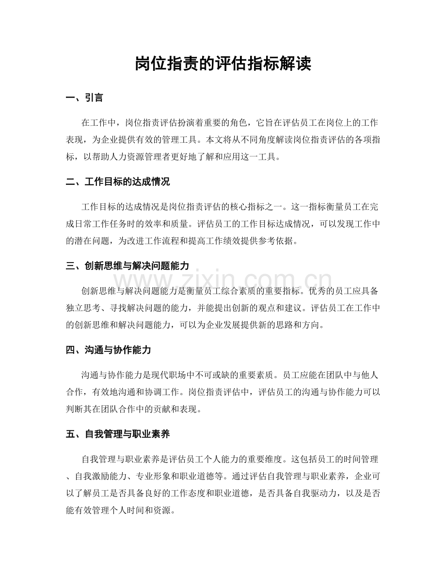 岗位职责的评估指标解读.docx_第1页