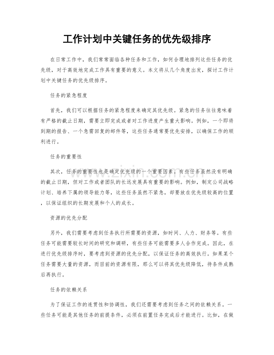 工作计划中关键任务的优先级排序.docx_第1页