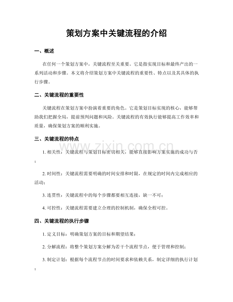 策划方案中关键流程的介绍.docx_第1页