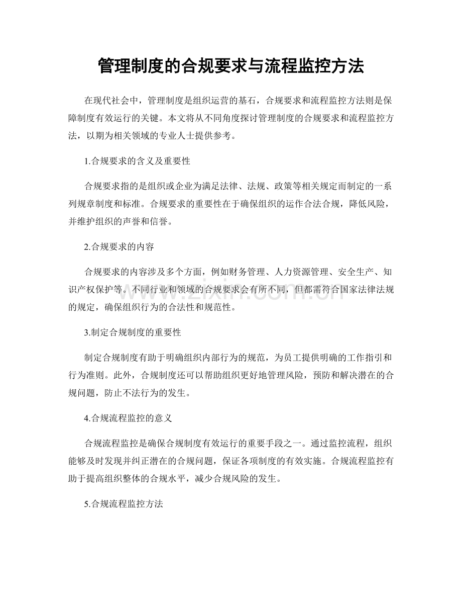 管理制度的合规要求与流程监控方法.docx_第1页