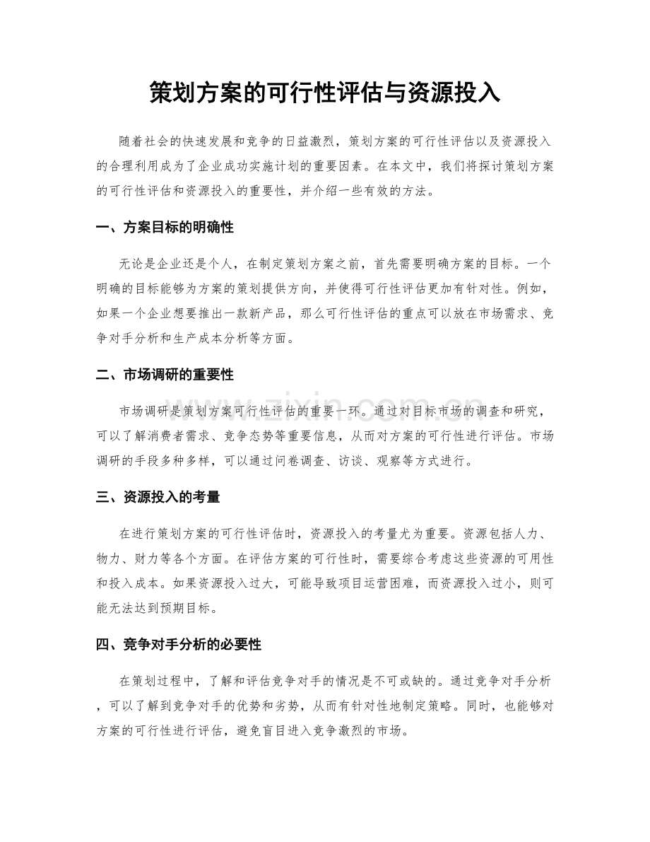 策划方案的可行性评估与资源投入.docx_第1页