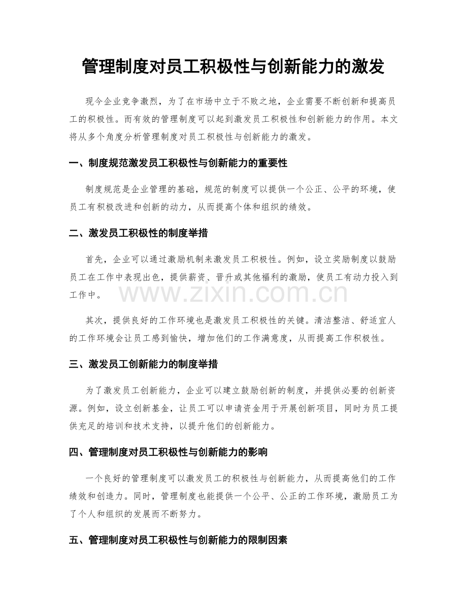 管理制度对员工积极性与创新能力的激发.docx_第1页