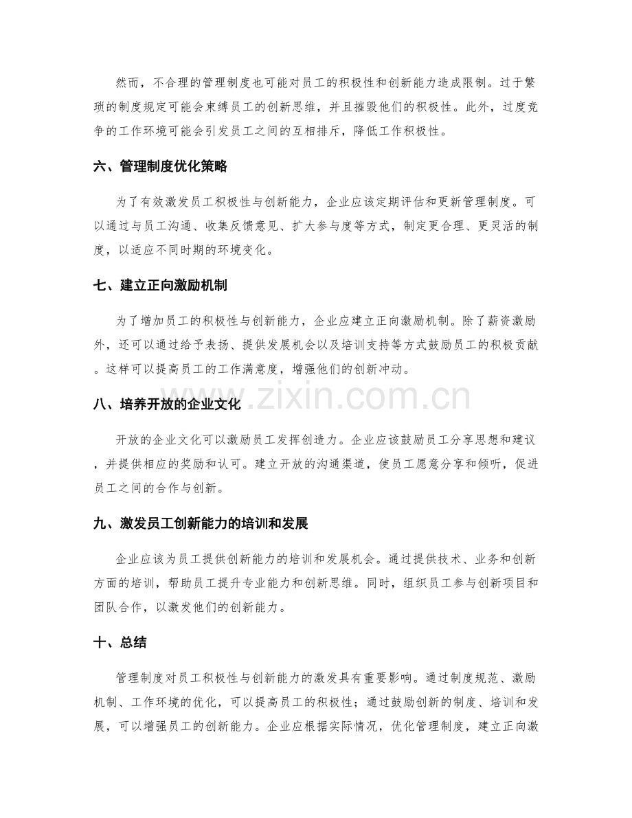 管理制度对员工积极性与创新能力的激发.docx_第2页