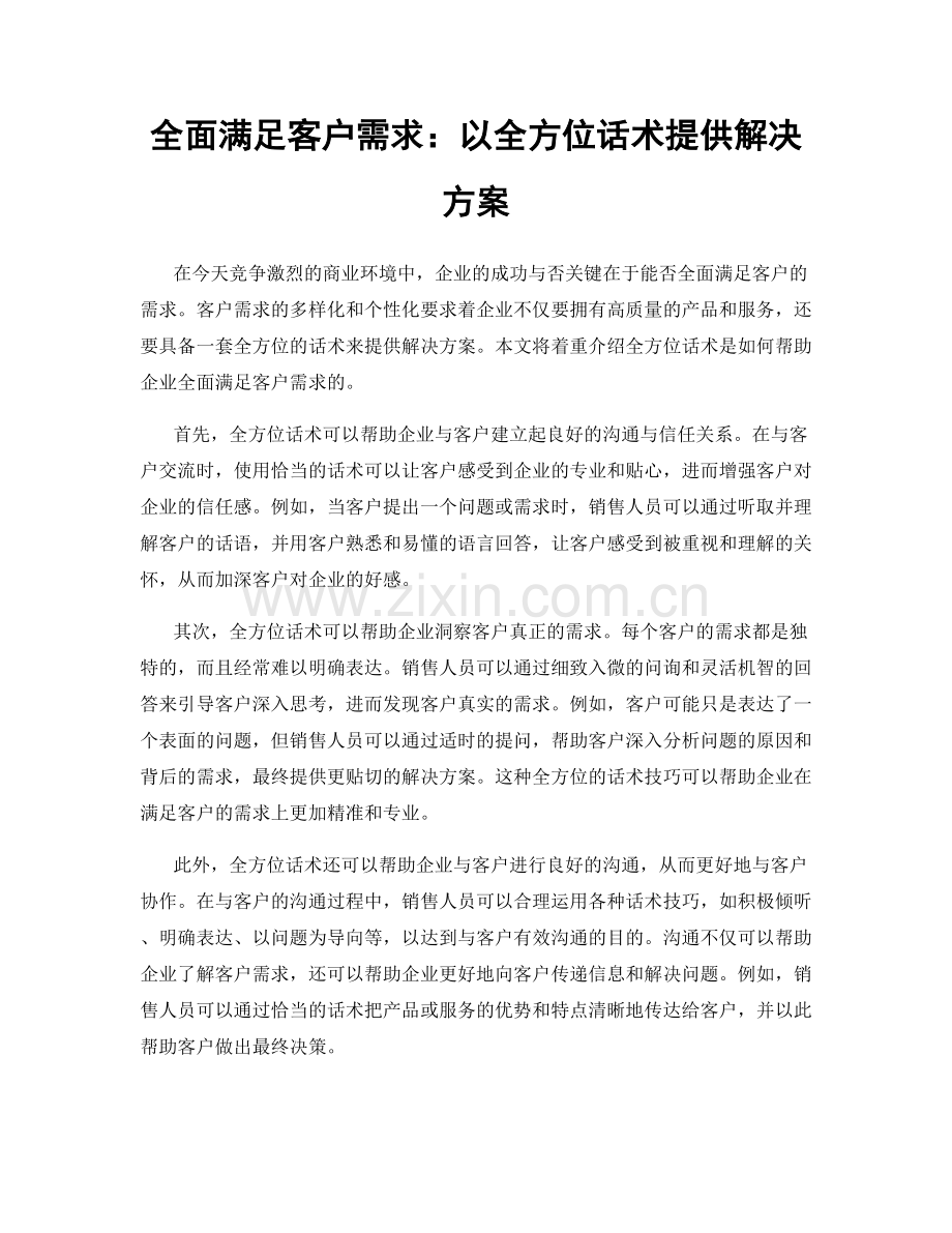 全面满足客户需求：以全方位话术提供解决方案.docx_第1页