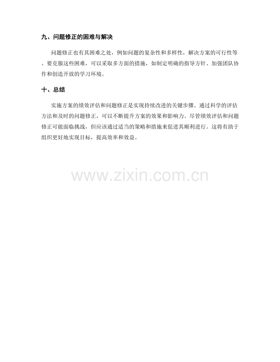 实施方案的绩效评估和问题修正.docx_第3页