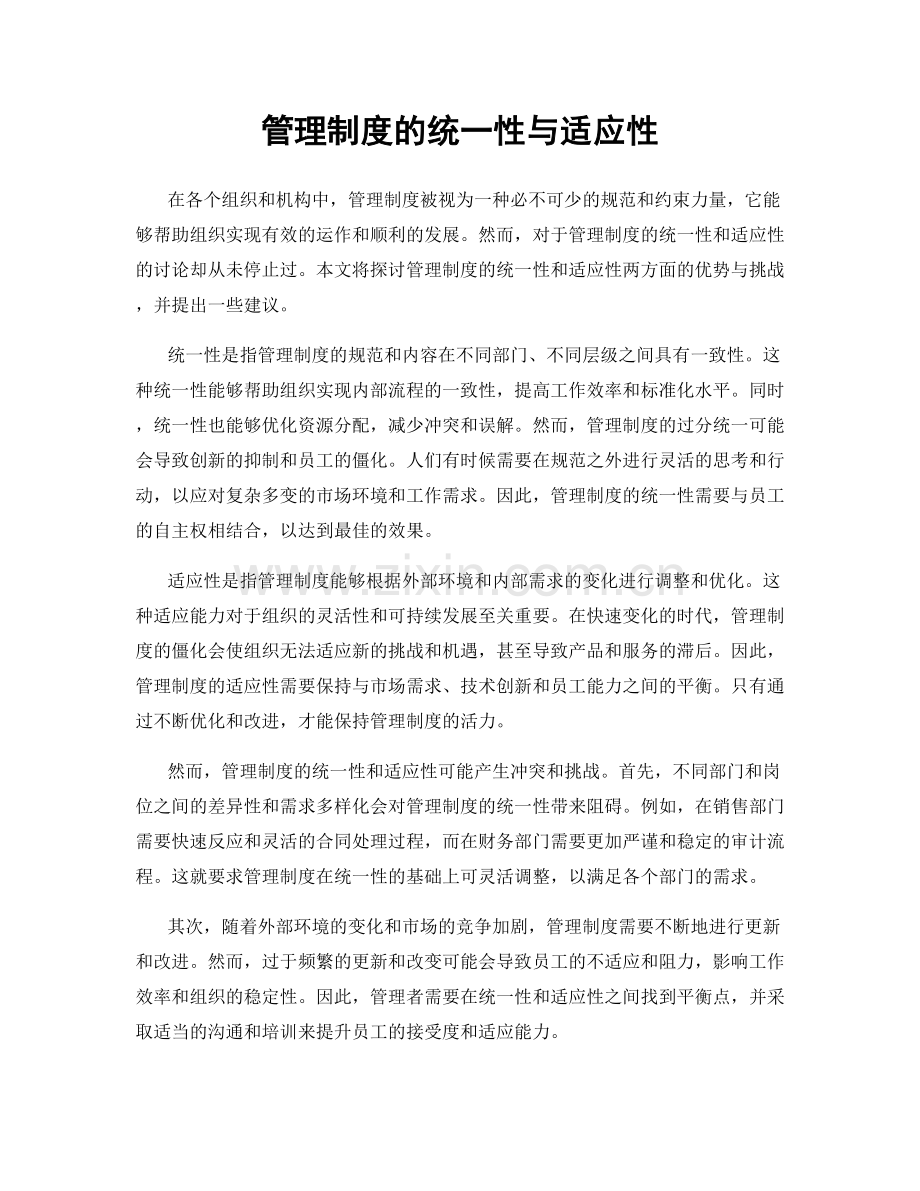 管理制度的统一性与适应性.docx_第1页