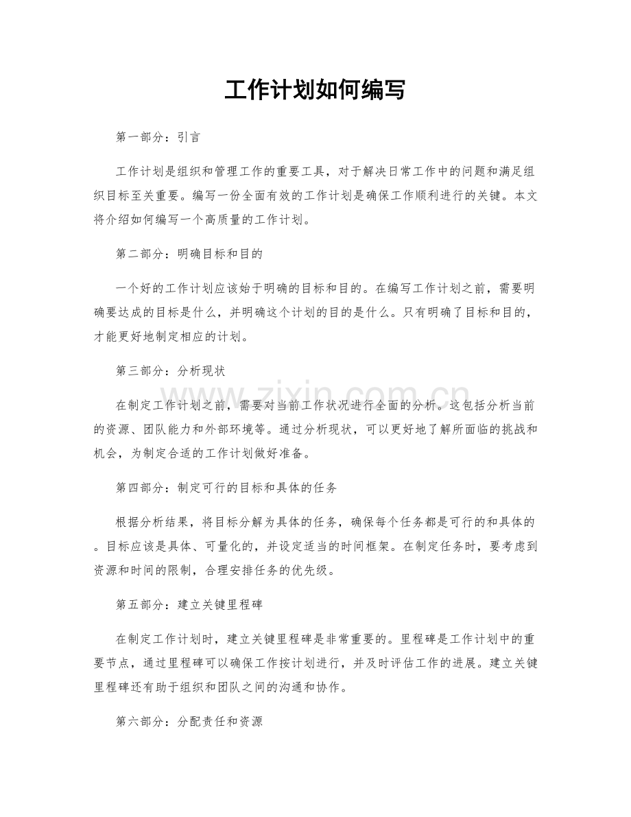 工作计划如何编写.docx_第1页