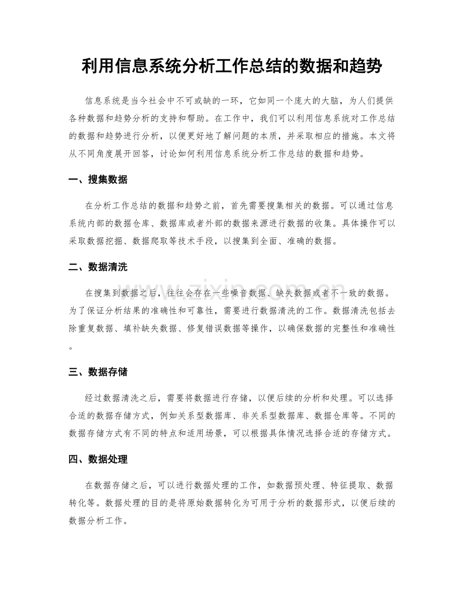 利用信息系统分析工作总结的数据和趋势.docx_第1页