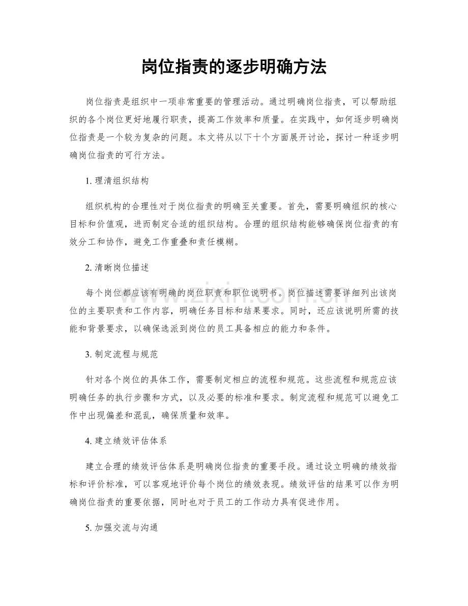 岗位职责的逐步明确方法.docx_第1页