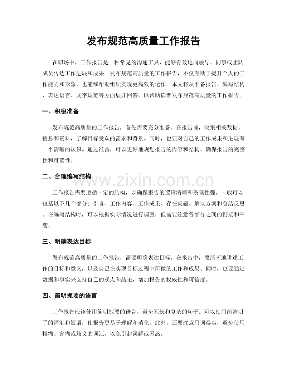 发布规范高质量工作报告.docx_第1页