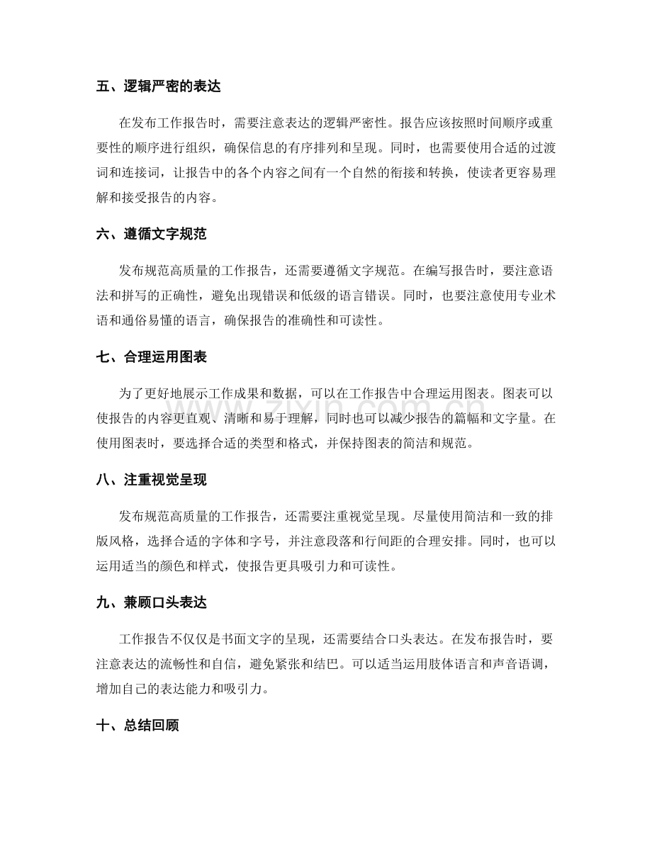 发布规范高质量工作报告.docx_第2页