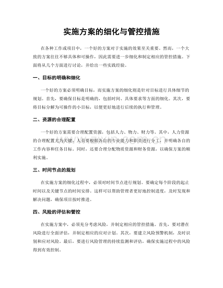 实施方案的细化与管控措施.docx_第1页