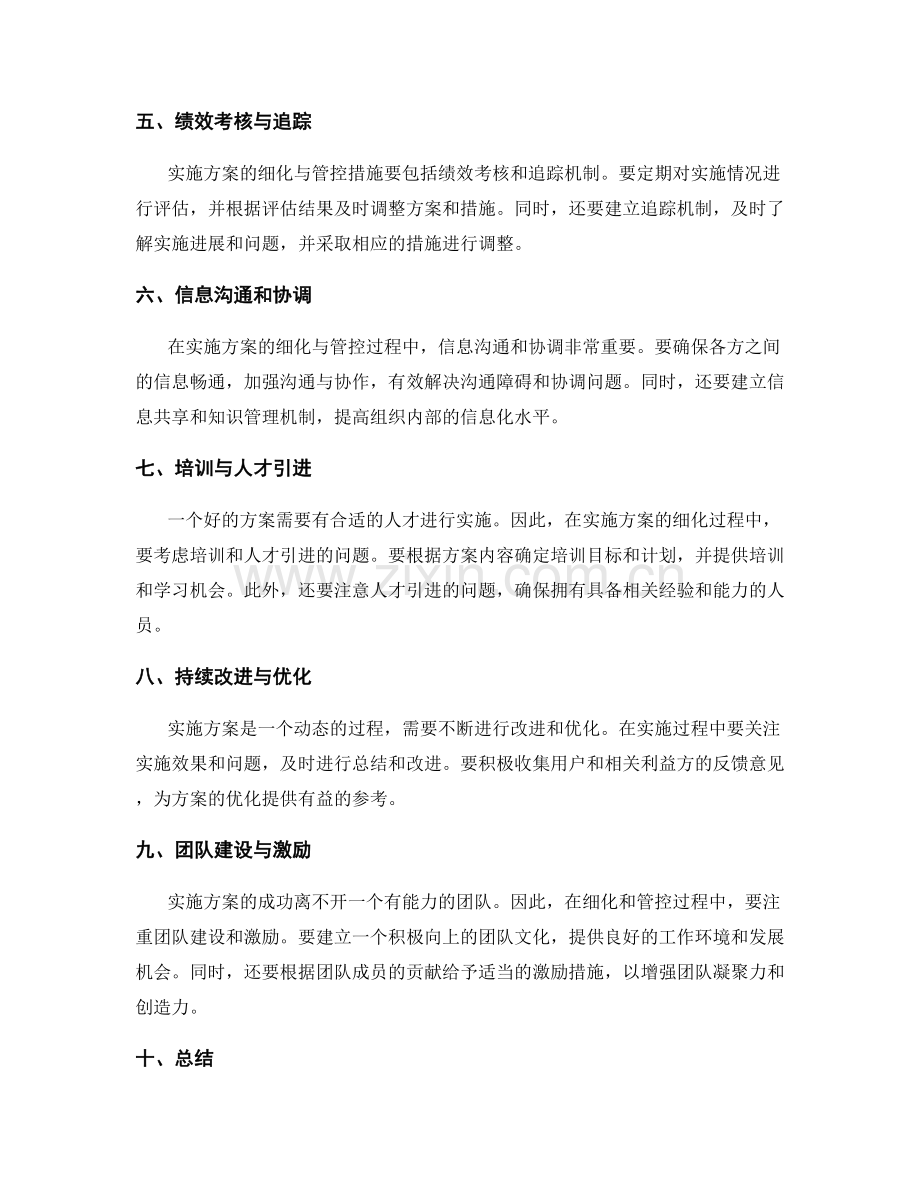 实施方案的细化与管控措施.docx_第2页