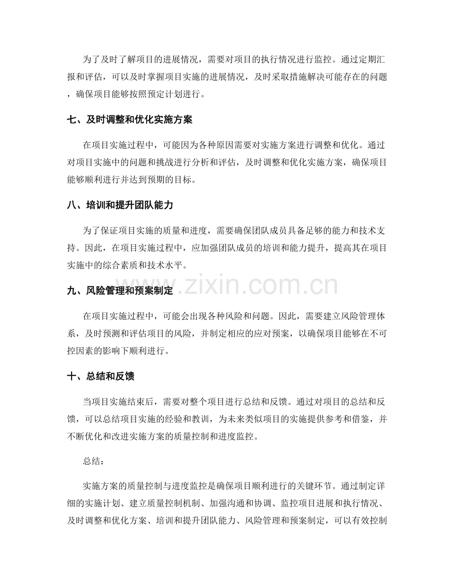 实施方案的质量控制与进度监控.docx_第2页