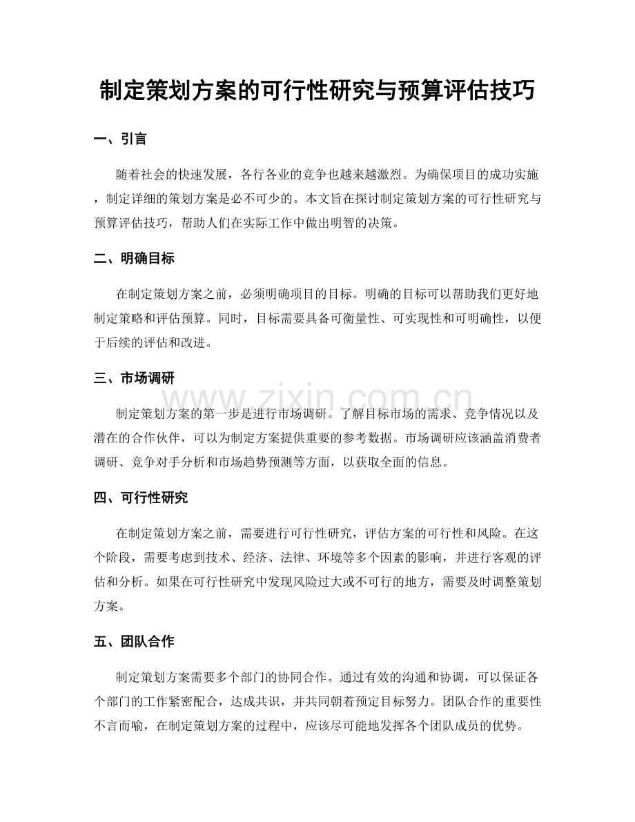 制定策划方案的可行性研究与预算评估技巧.docx_第1页