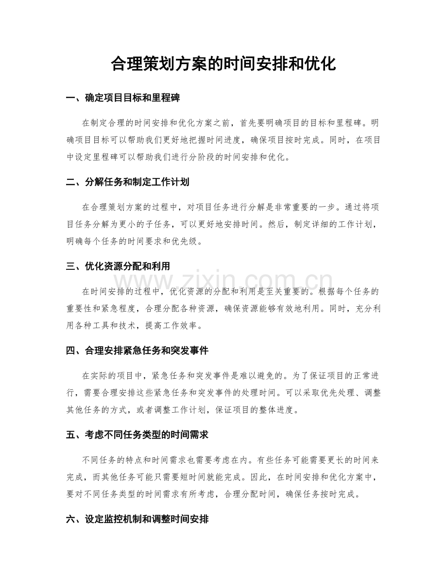 合理策划方案的时间安排和优化.docx_第1页