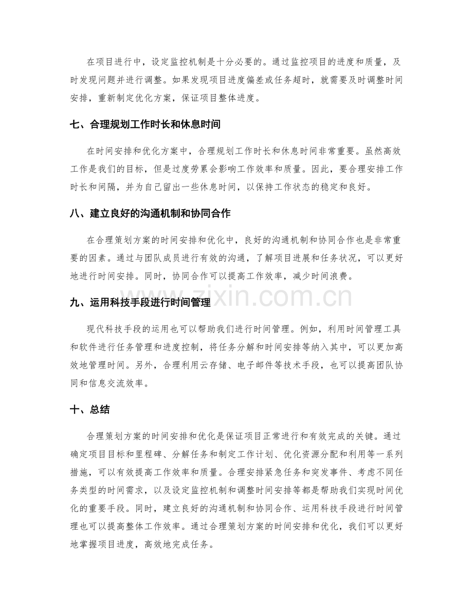 合理策划方案的时间安排和优化.docx_第2页