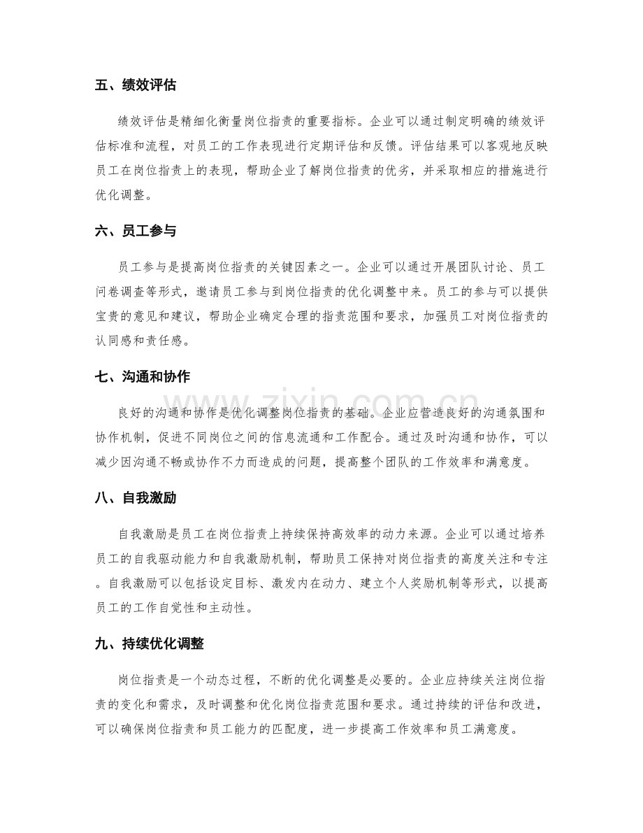 岗位职责的优化调整和精细化衡量指标.docx_第2页