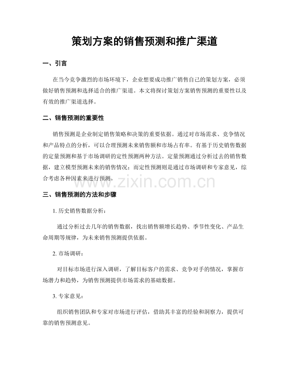 策划方案的销售预测和推广渠道.docx_第1页