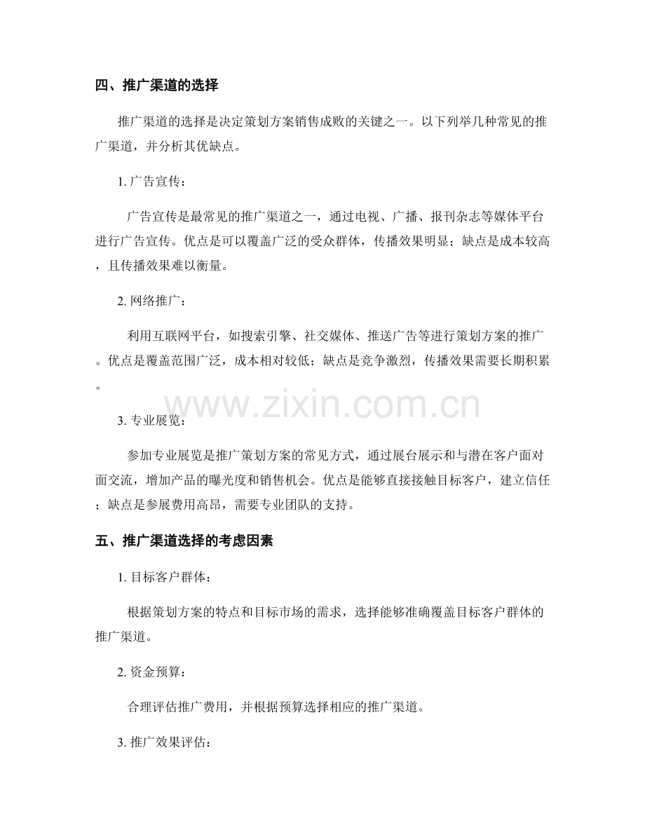 策划方案的销售预测和推广渠道.docx_第2页