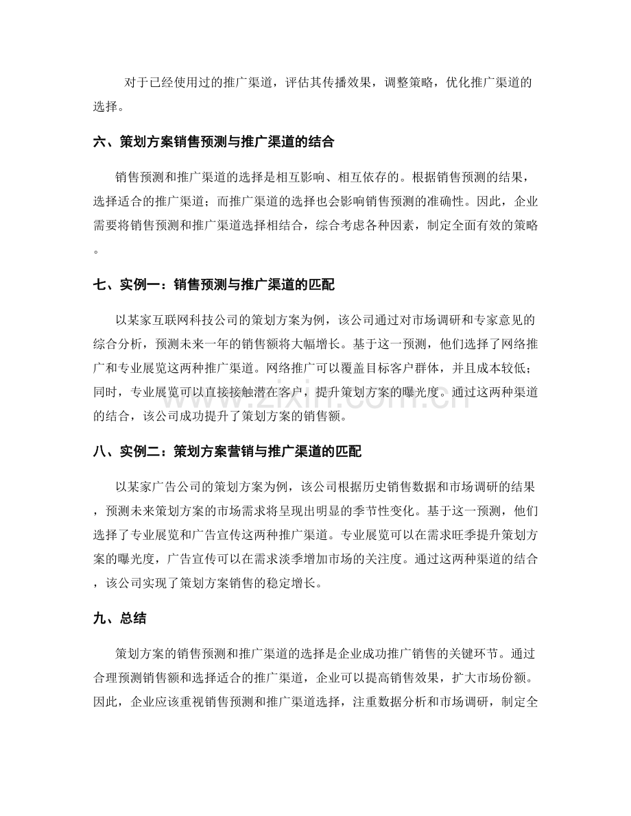 策划方案的销售预测和推广渠道.docx_第3页