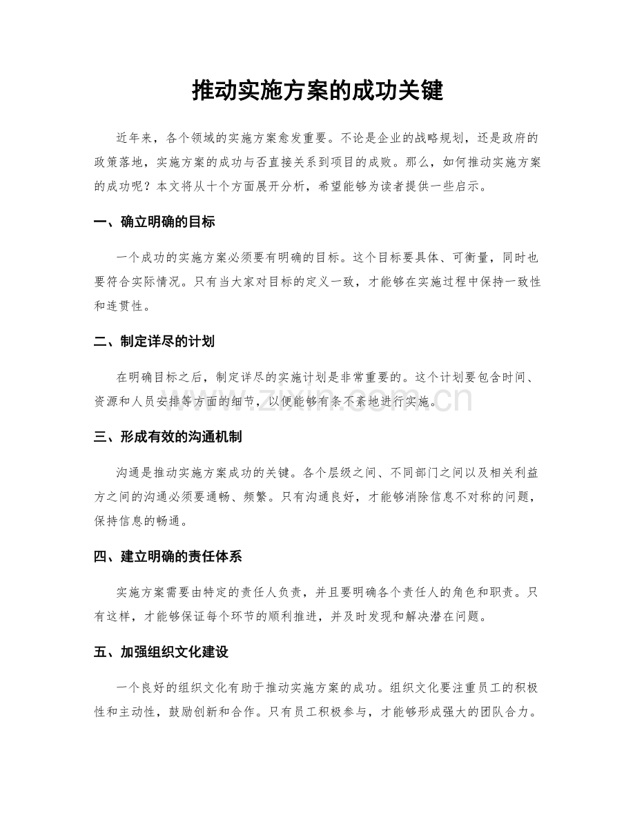 推动实施方案的成功关键.docx_第1页