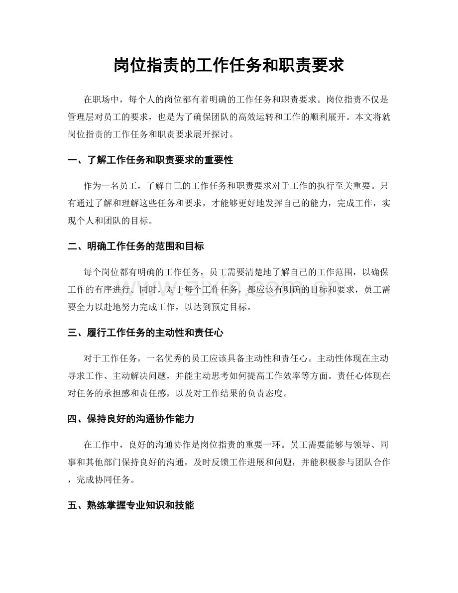 岗位指责的工作任务和职责要求.docx_第1页