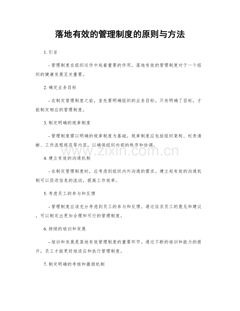 落地有效的管理制度的原则与方法.docx_第1页