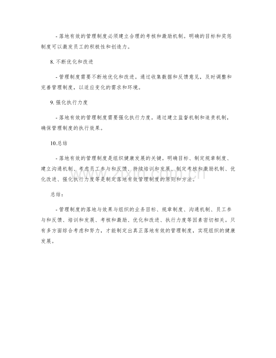 落地有效的管理制度的原则与方法.docx_第2页