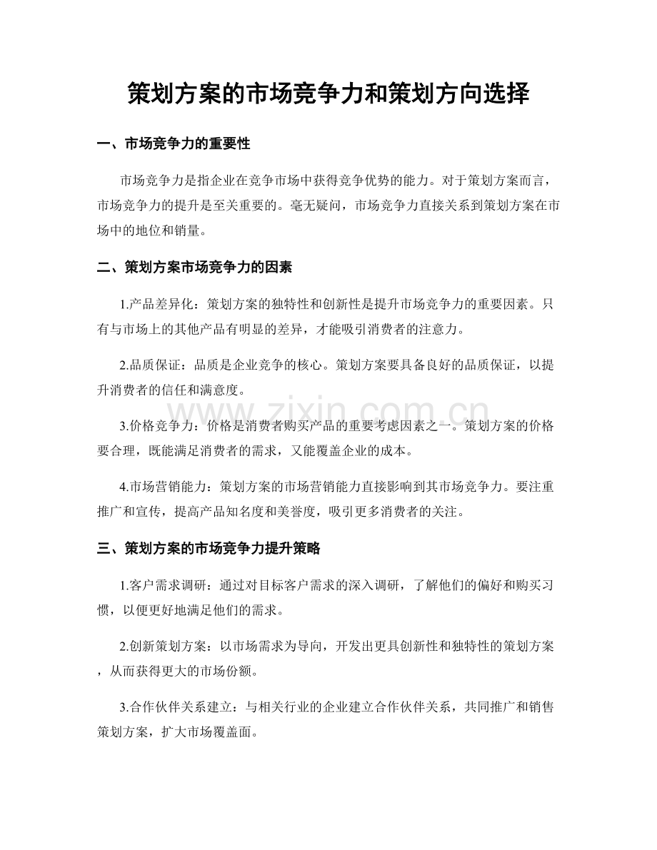 策划方案的市场竞争力和策划方向选择.docx_第1页