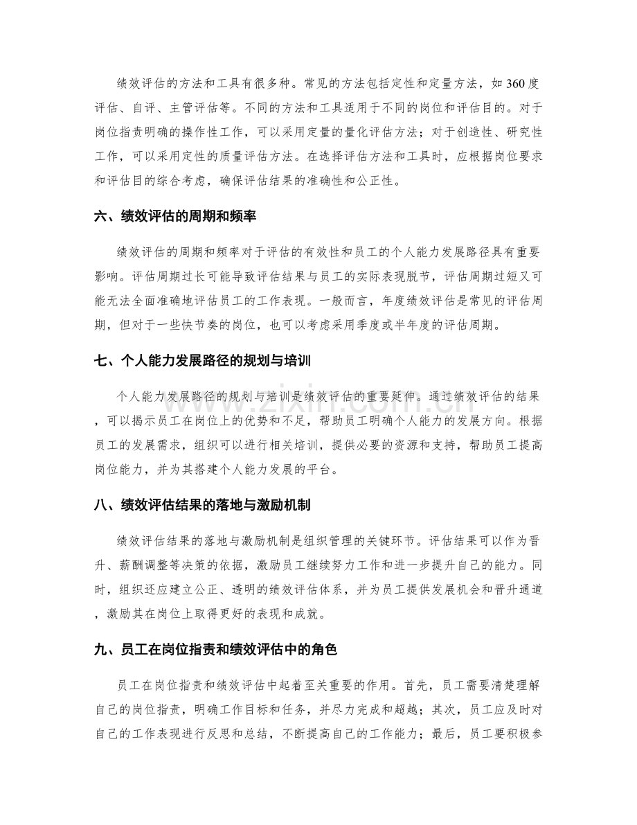 岗位指责的绩效评估与个人能力发展路径.docx_第2页