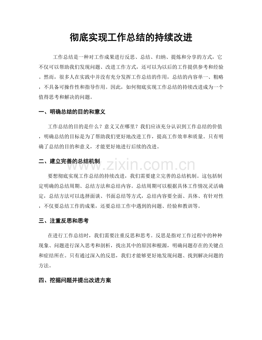 彻底实现工作总结的持续改进.docx_第1页