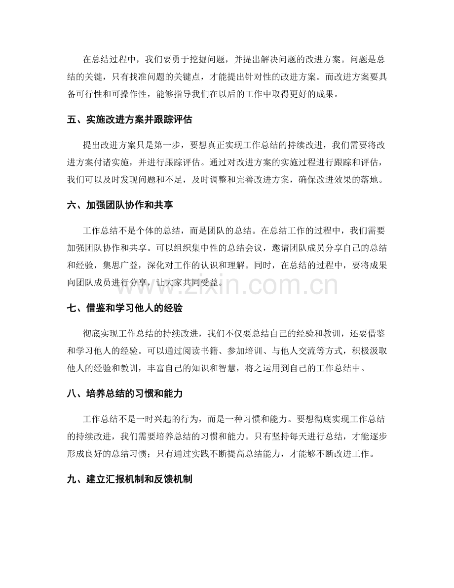 彻底实现工作总结的持续改进.docx_第2页